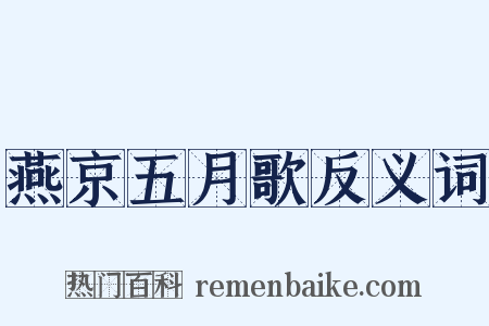 燕京五月歌反义词是什么意思的图片